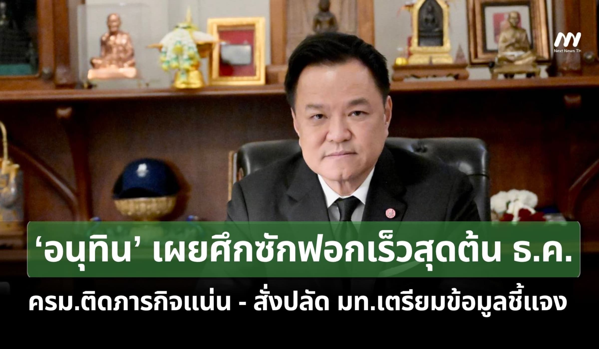 ‘อนุทิน’เผยศึกซักฟอกเร็วสุดต้น ธ.ค. - สั่งปลัด มท.เตรียมข้อมูลชี้แจง