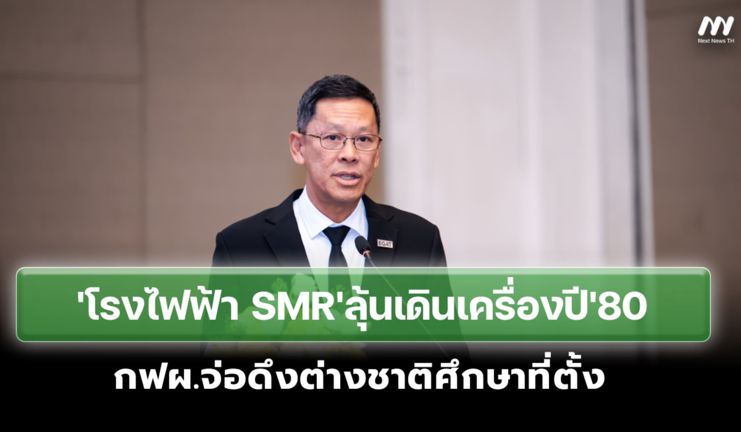 กฟผ.จ่อดึงต่างชาติศึกษาพื้นที่ตั้ง 'โรงไฟฟ้า SMR' ลุ้นเดินเครื่องปี'80