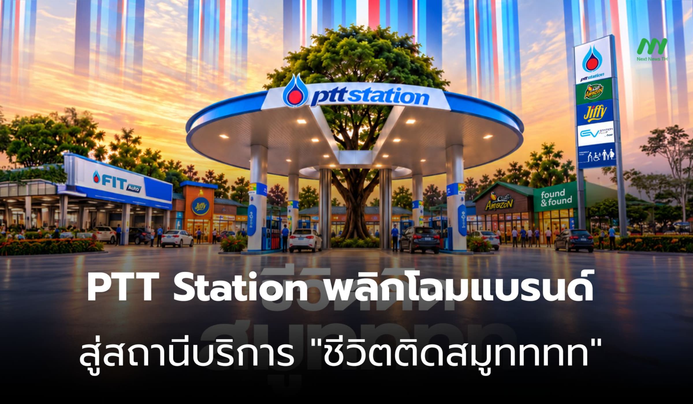 PTT Station ฉีกภาพจำเดิม พลิกโฉมใหม่ "ชีวิตติดสมูทททท"