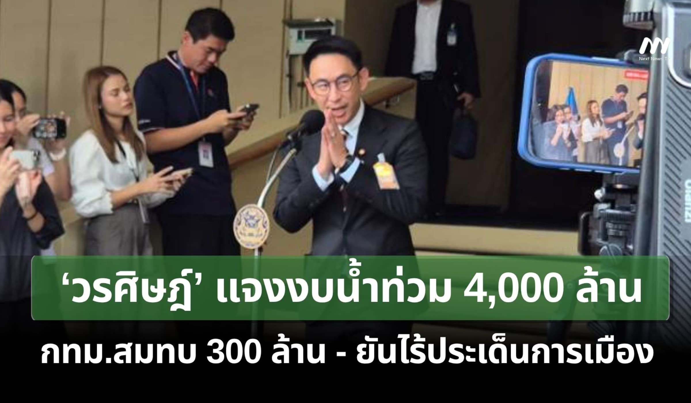 ‘วรศิษฎ์’ แจงงบน้ำท่วม 4,000 ล. กทม.สมทบ 300 ล. ยันไร้ประเด็นการเมือง