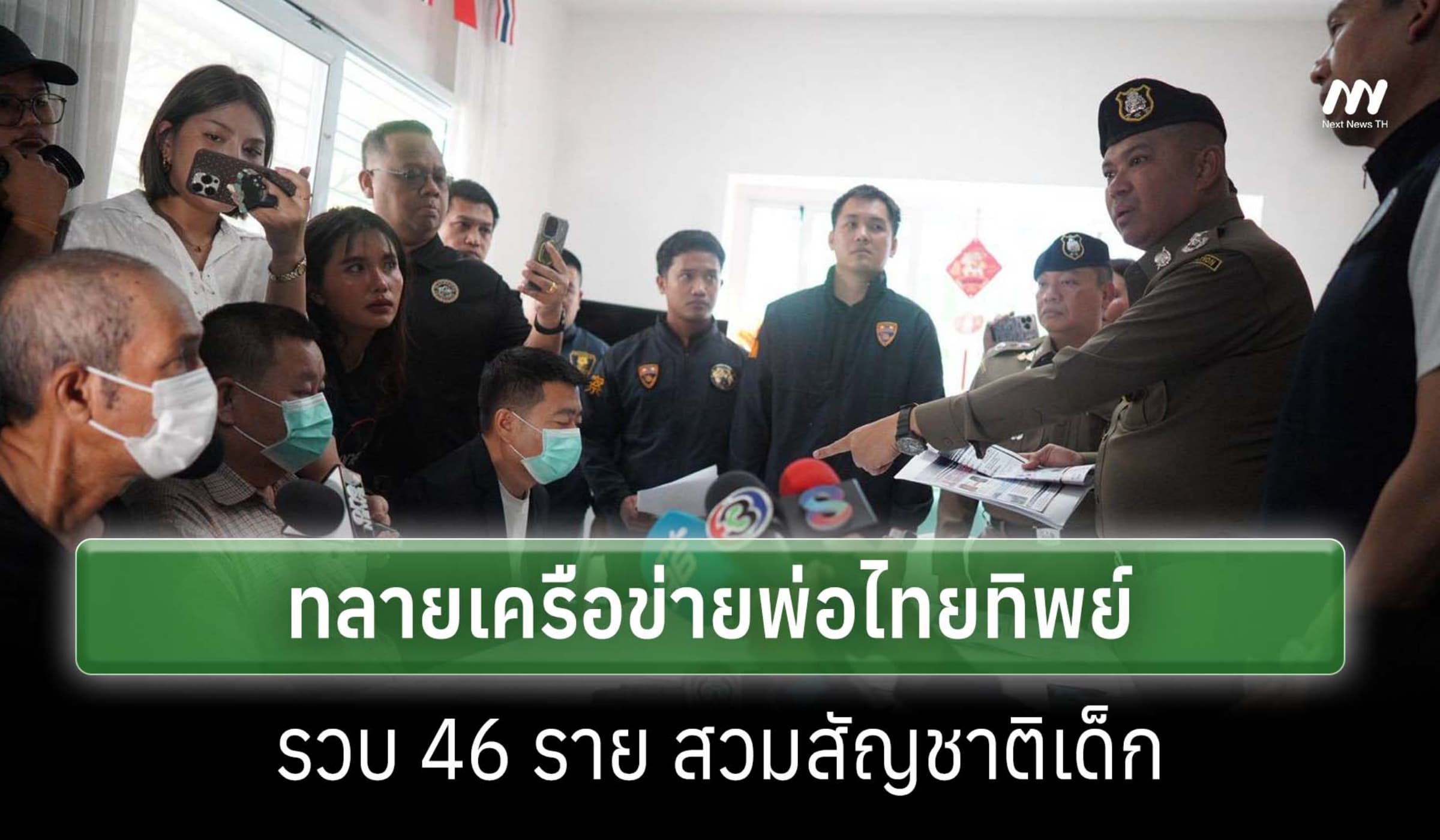 ตม.สนธิกำลัง ปค.ทลายเครือข่ายพ่อไทยทิพย์ รวบ 46 ราย สวมสัญชาติเด็ก