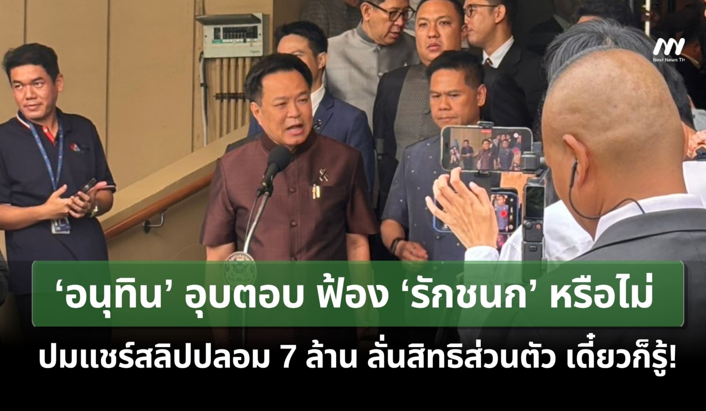 ‘อนุทิน’ อุบตอบฟ้อง ‘รักชนก’ หรือไม่ ปมแชร์สลิป 7 ล. ลั่นเดี๋ยวก็รู้!