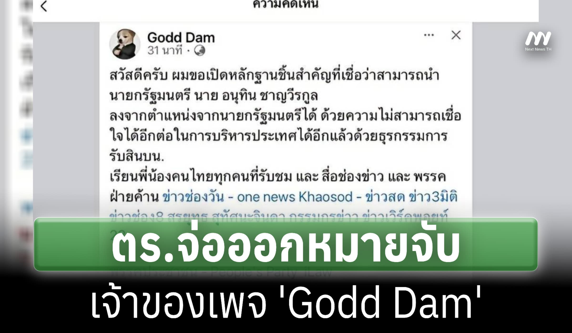 ตร.จ่อออกหมายจับ เจ้าของเพจ 'Godd Dam' แพร่สลิป 7 ล. โยงนายกฯ