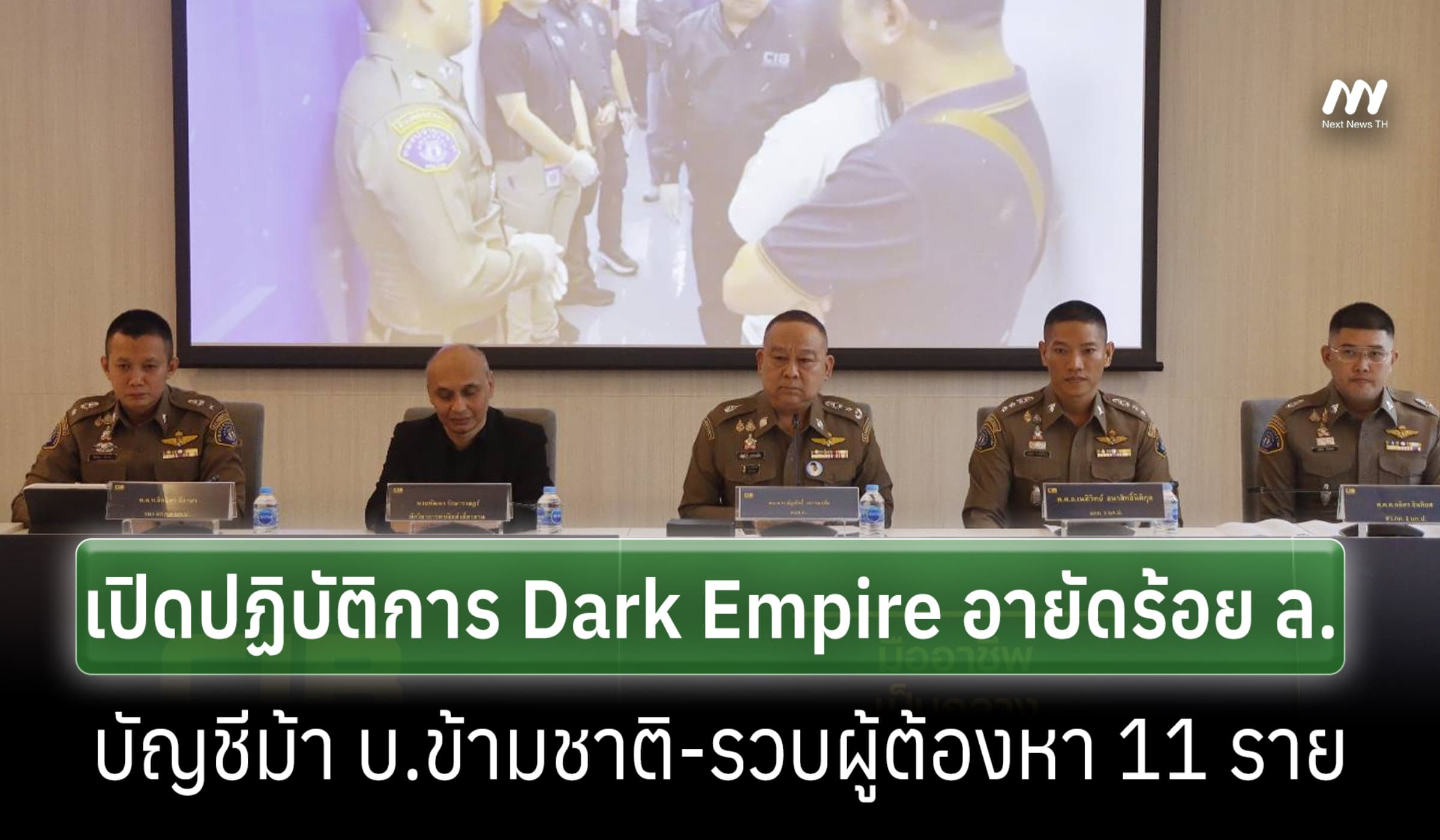 บช.ก.เปิดปฏิบัติการ Dark Empire' อายัดบัญชีม้า บ.ข้ามชาติ รวบ 11 ราย