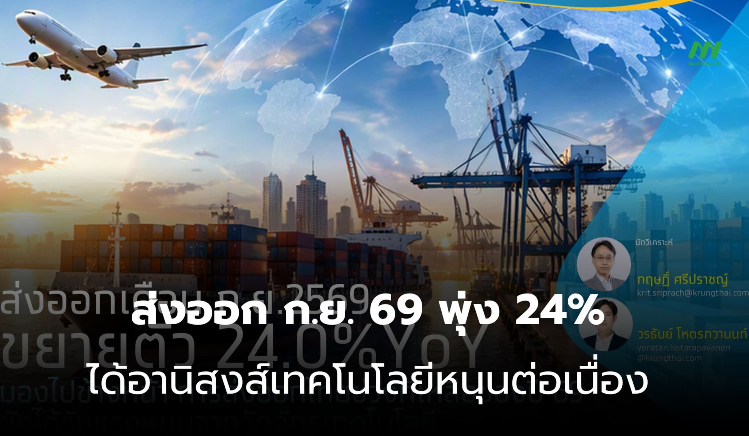ส่งออก ก.ย. 69 พุ่ง 24% ได้อานิสงส์เทคโนโลยีหนุนต่อเนื่อง