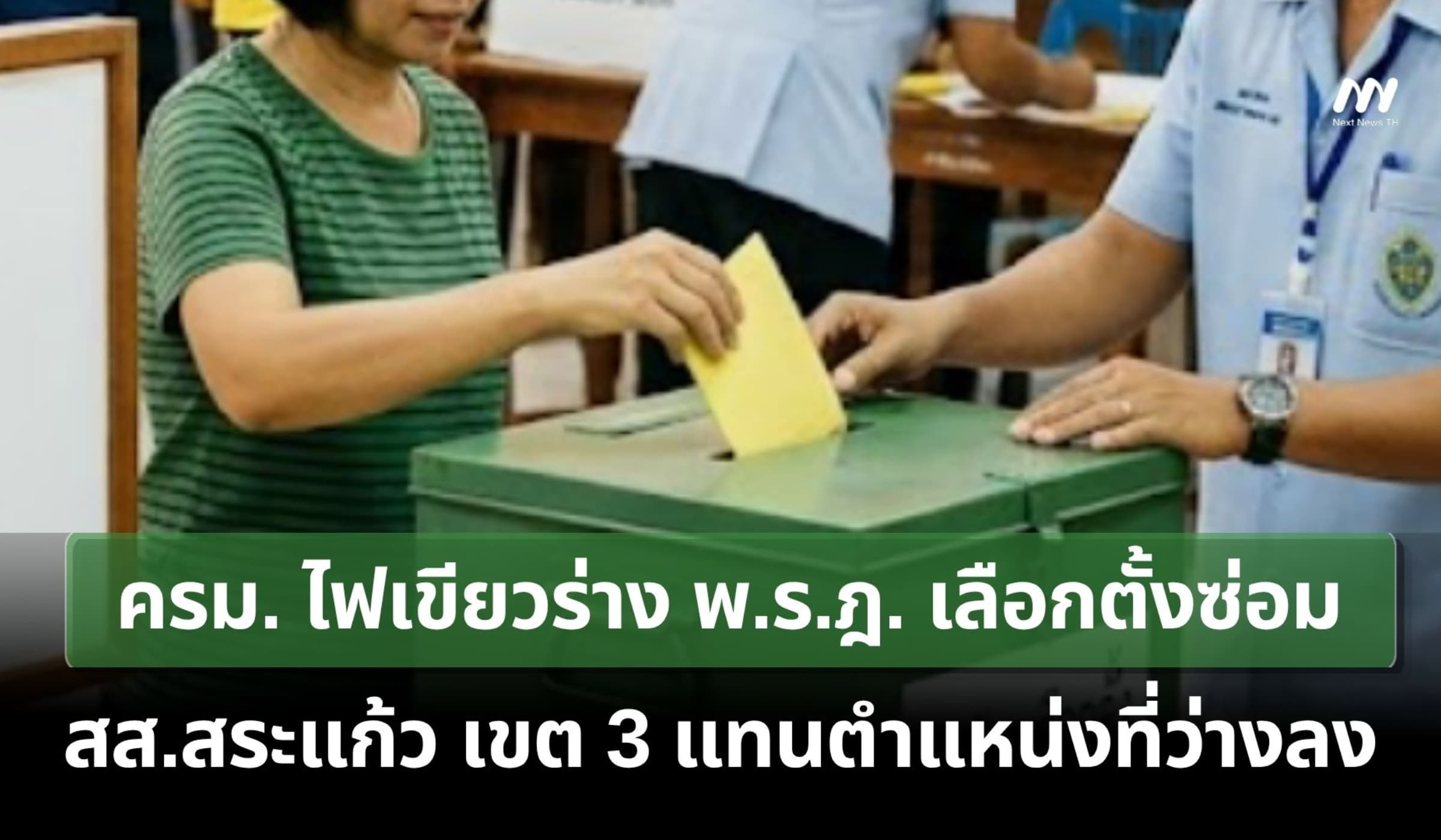 ครม.ไฟเขียวร่าง พ.ร.ฎ.เลือกตั้งซ่อม สส.สระแก้ว เขต 3 แทนตำแหน่งที่ว่าง