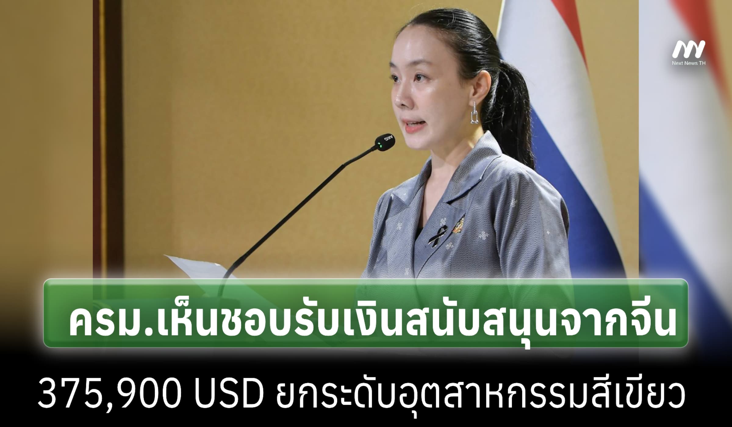 ครม.เห็นชอบรับเงินสนับสนุนจากจีน 3.75 แสน USD ยกระดับอุตสาหกรรมสีเขียว