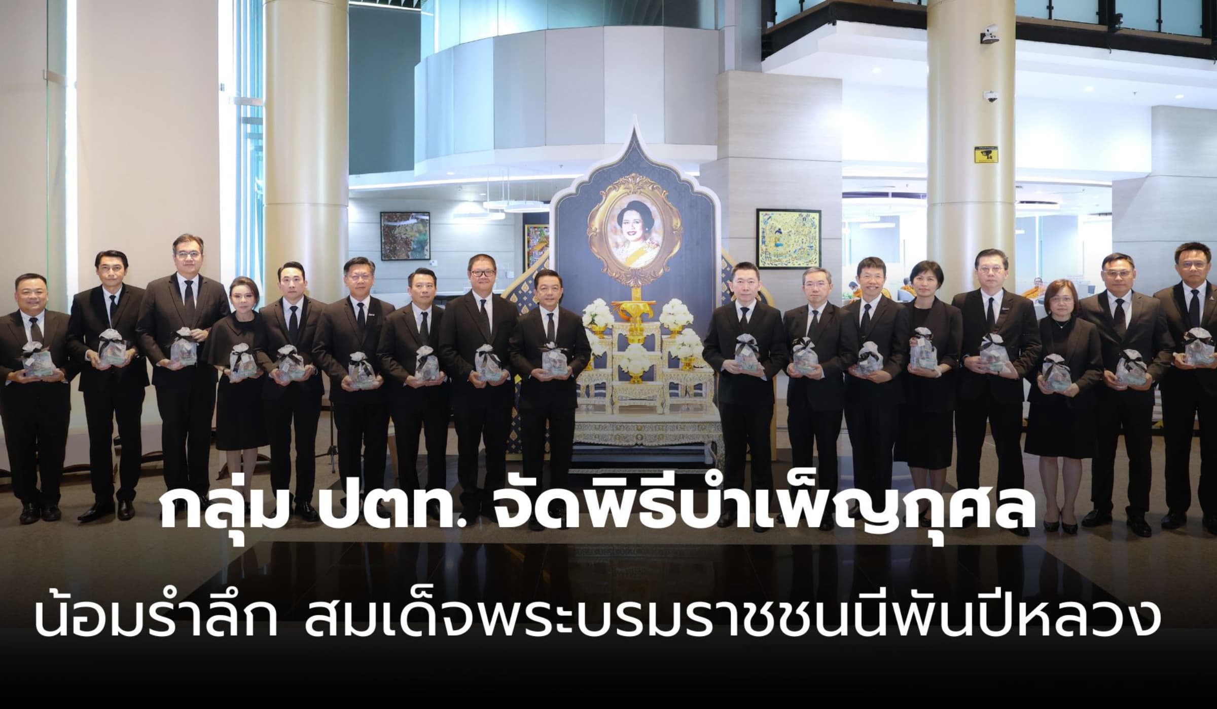 กลุ่ม ปตท. จัดพิธีบำเพ็ญกุศล น้อมรำลึก สมเด็จพระบรมราชชนนีพันปีหลวง