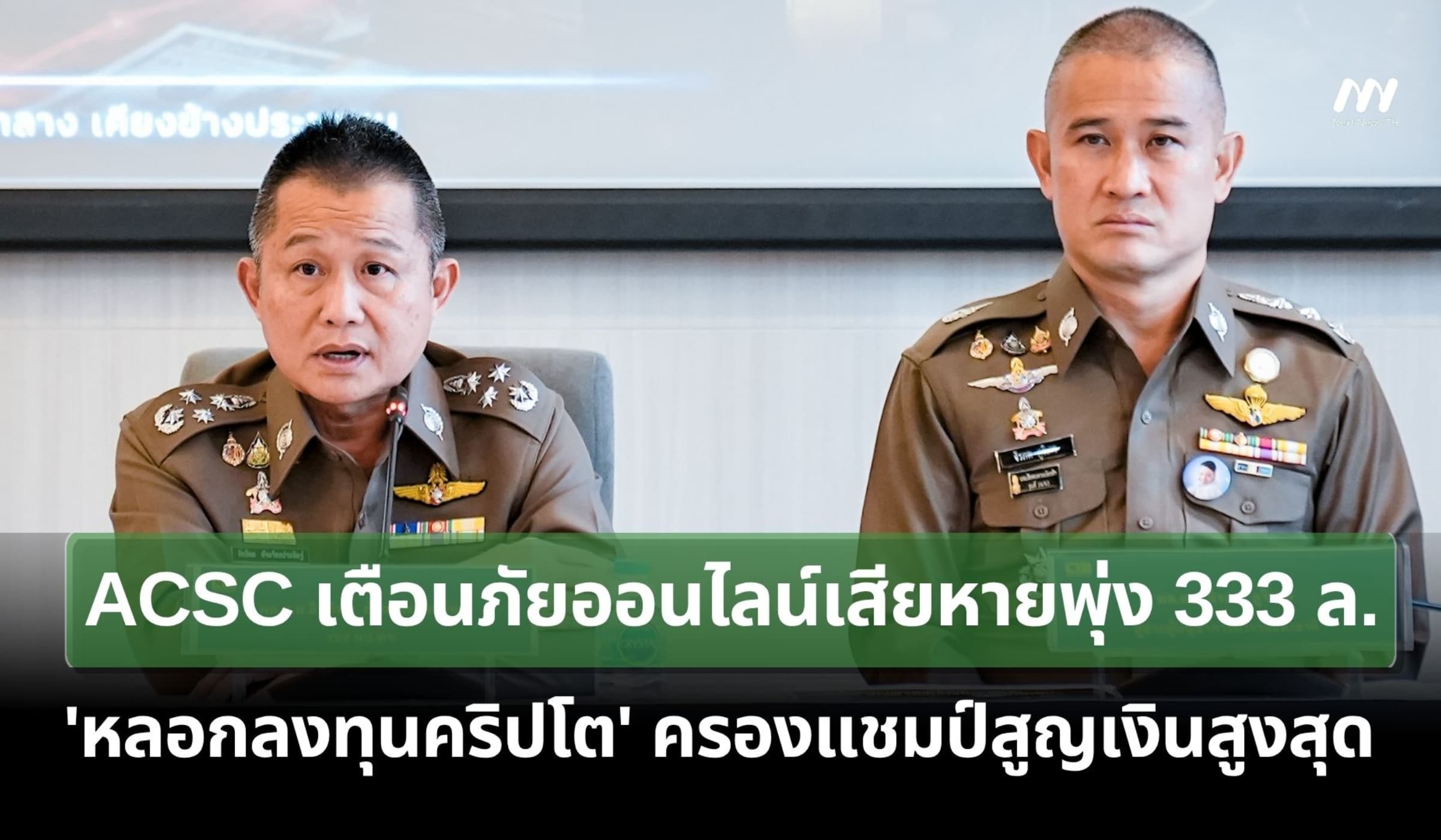 ACSC เตือนภัยออนไลน์เสียหายพุ่ง 333 ล. หลอกลงทุนคริปโต ครองแชมป์สูงสุด