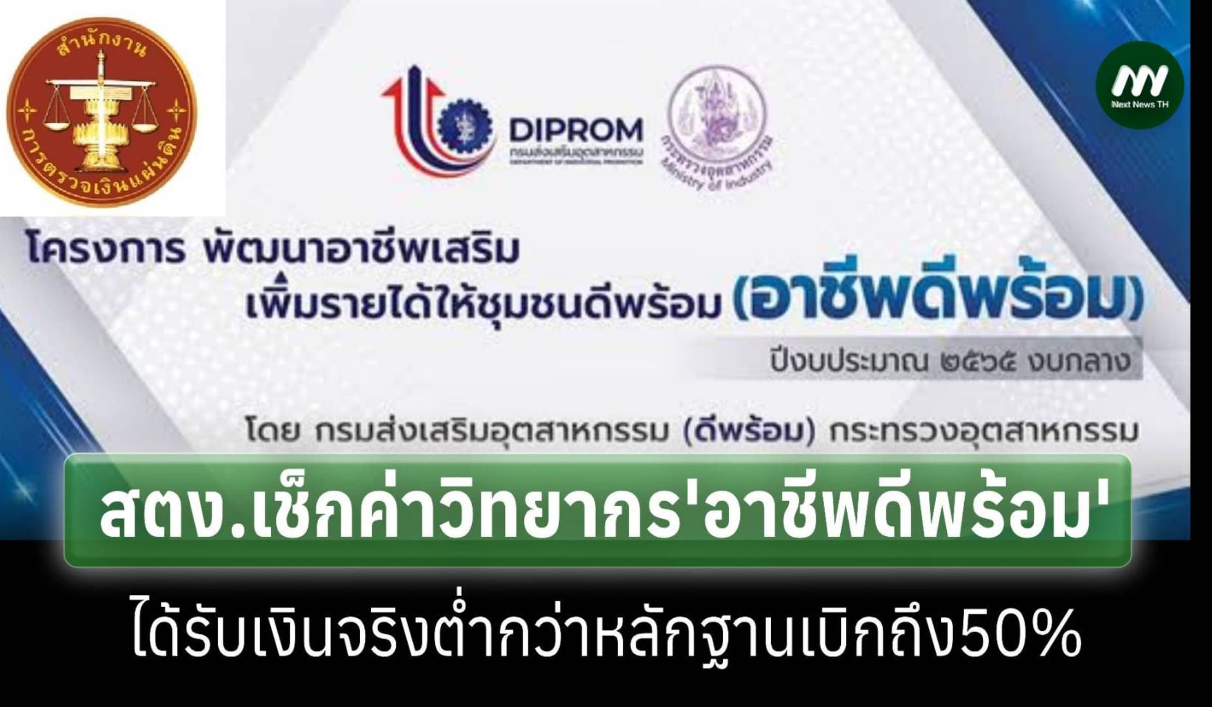 สตง.ลุย'อาชีพดีพร้อม'1.2พันล.เจอค่าวิทยากรได้รับจริงต่ำกว่าฎีกาเบิก50%