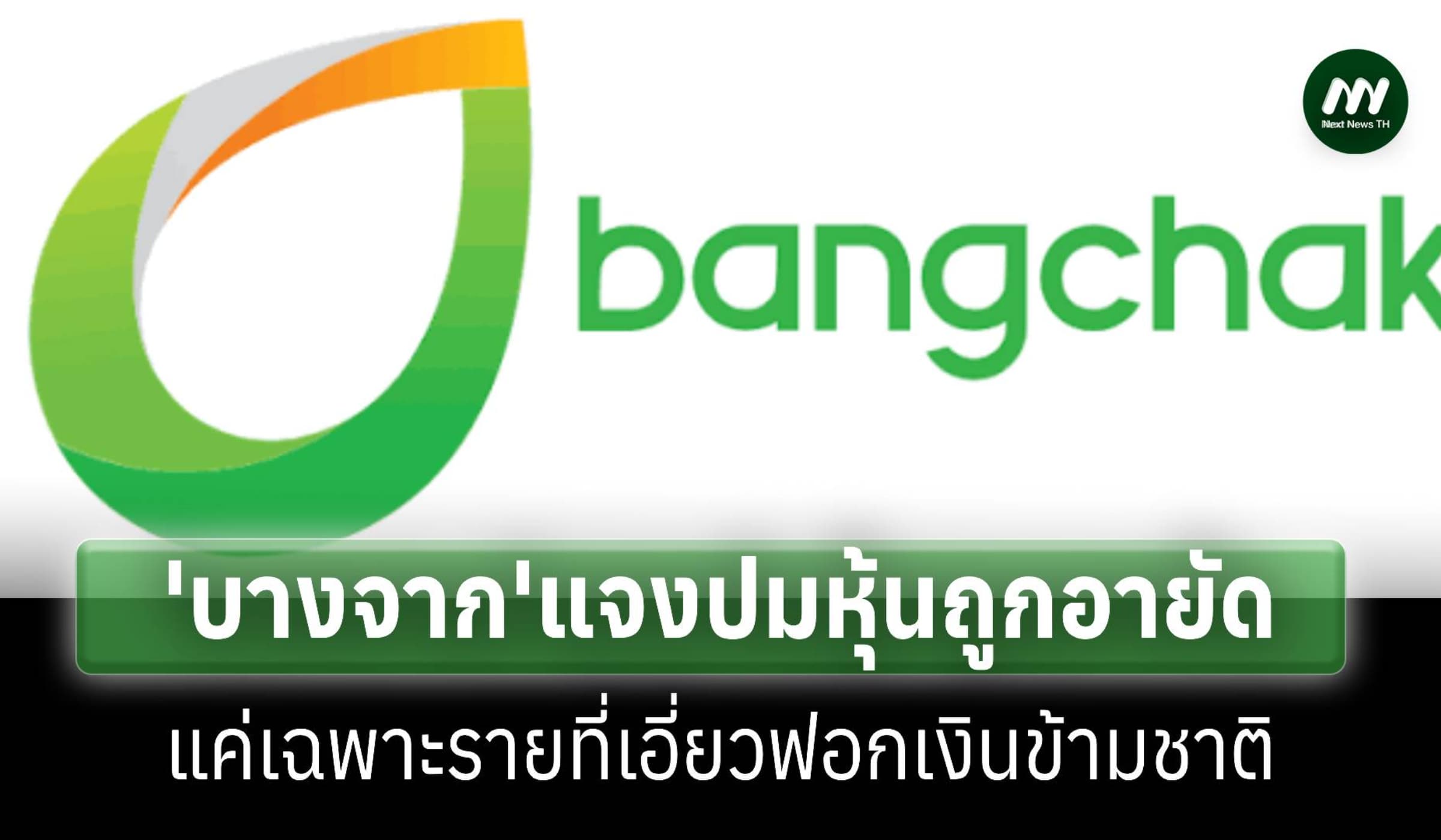 ‘บางจาก’ย้ำหุ้นถูกอายัดแค่เฉพาะรายที่มีเอี่ยวฟอกเงินข้ามชาติ
