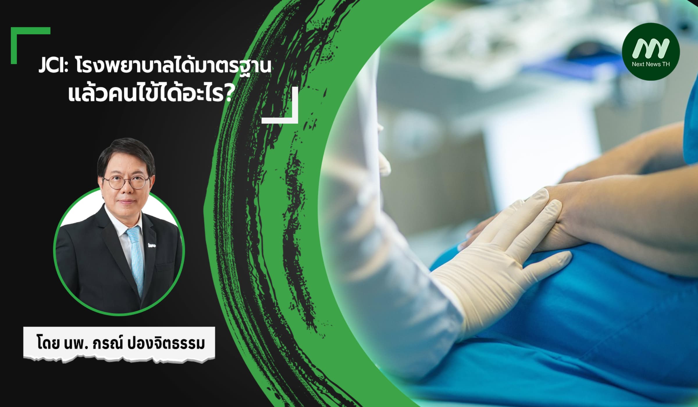 JCI: โรงพยาบาลได้มาตรฐาน แล้วคนไข้ได้อะไร?