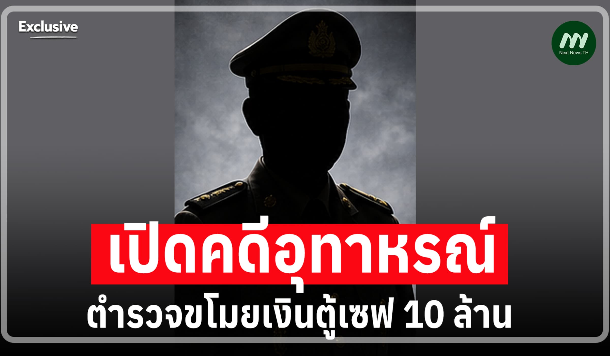 คดีอุทาหรณ์ตำรวจเปิดตู้เซฟฉกเงินล่อซื้อยาเสพติด 10 ล้าน คุก 4 ปี
