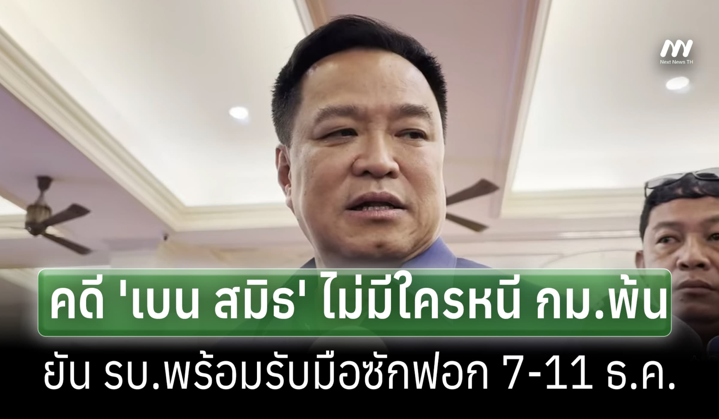 'อนุทิน' ชี้คดี 'เบน สมิธ' ไม่มีใครหนี กม.พ้น-ยัน รบ.พร้อมสู้ซักฟอก
