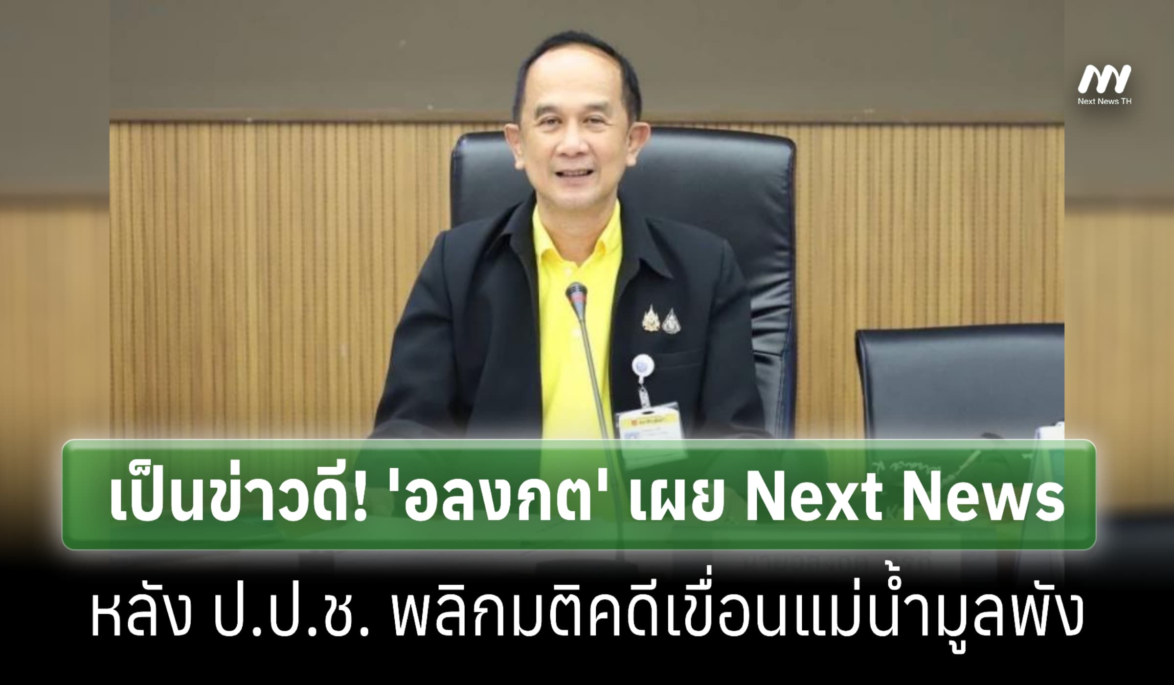 เป็นข่าวดี! 'อลงกต' เผย หลัง ป.ป.ช. พลิกมติคดีเขื่อนแม่น้ำมูลพัง