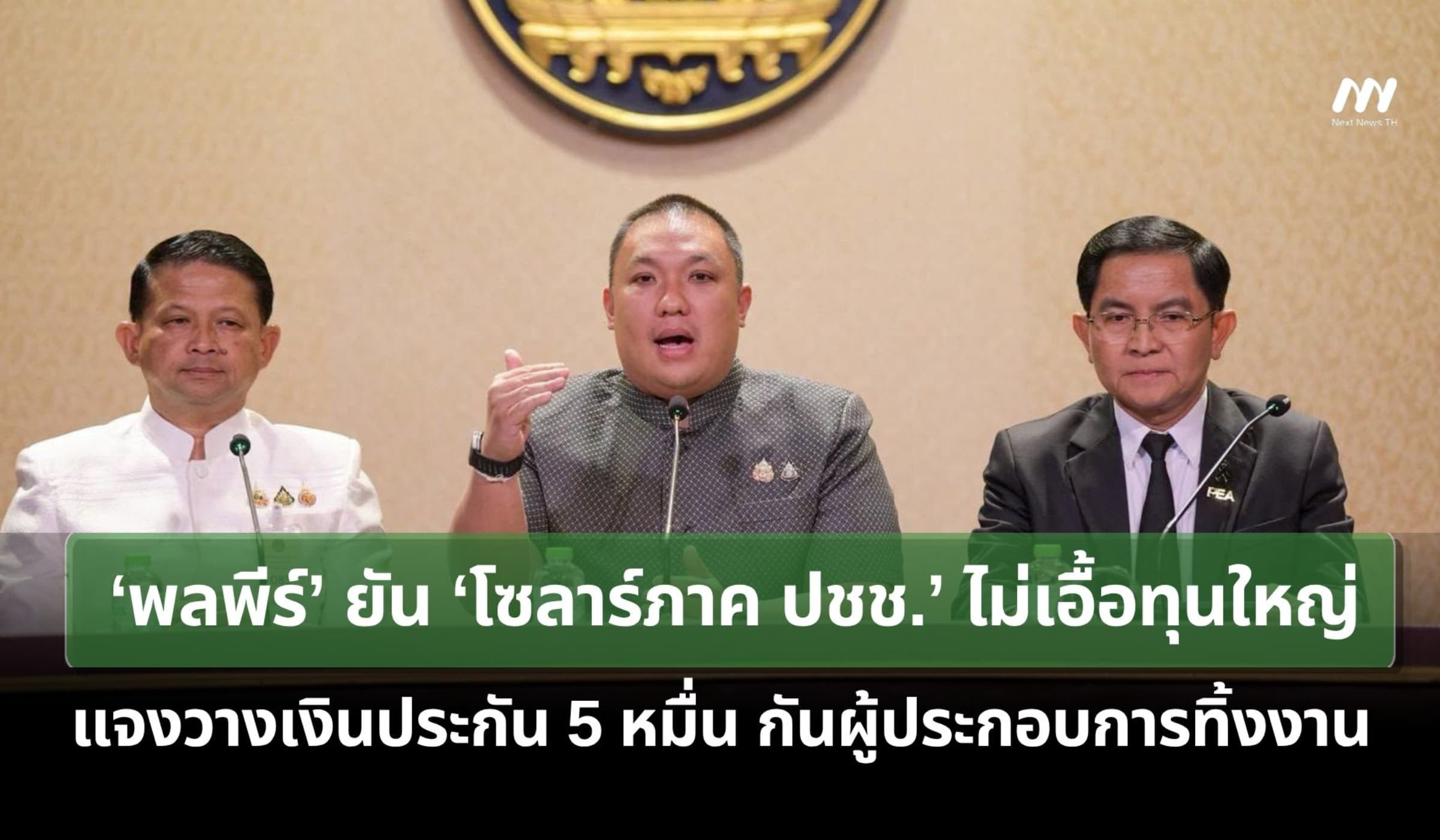 ‘พลพีร์’ยันโซลาร์ภาคปชช.ไม่เอื้อทุนใหญ่ แจงวางประกัน 5 หมื่นกันทิ้งงาน