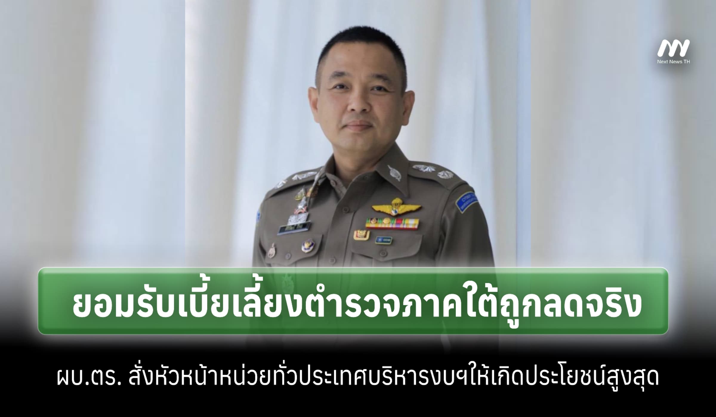 โฆษก ตร. ยอมรับเบี้ยเลี้ยงตำรวจภาคใต้ถูกลดจริง