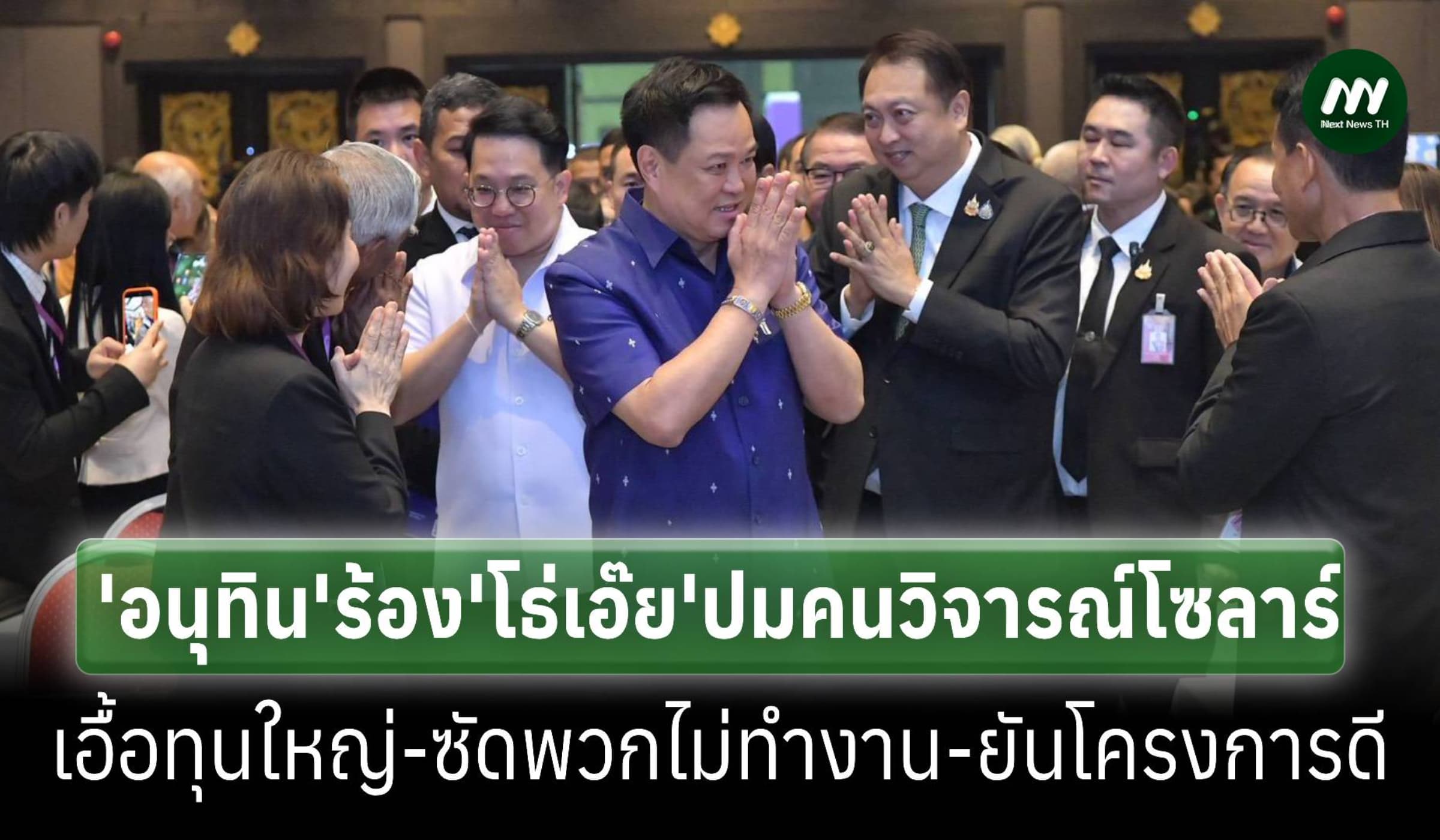 ‘อนุทิน’ร้อง‘โธ่เอ๊ย’ปมคนวิจารณ์โครงการโซลาร์ภาคประชาชน เอื้อนายทุนใหญ