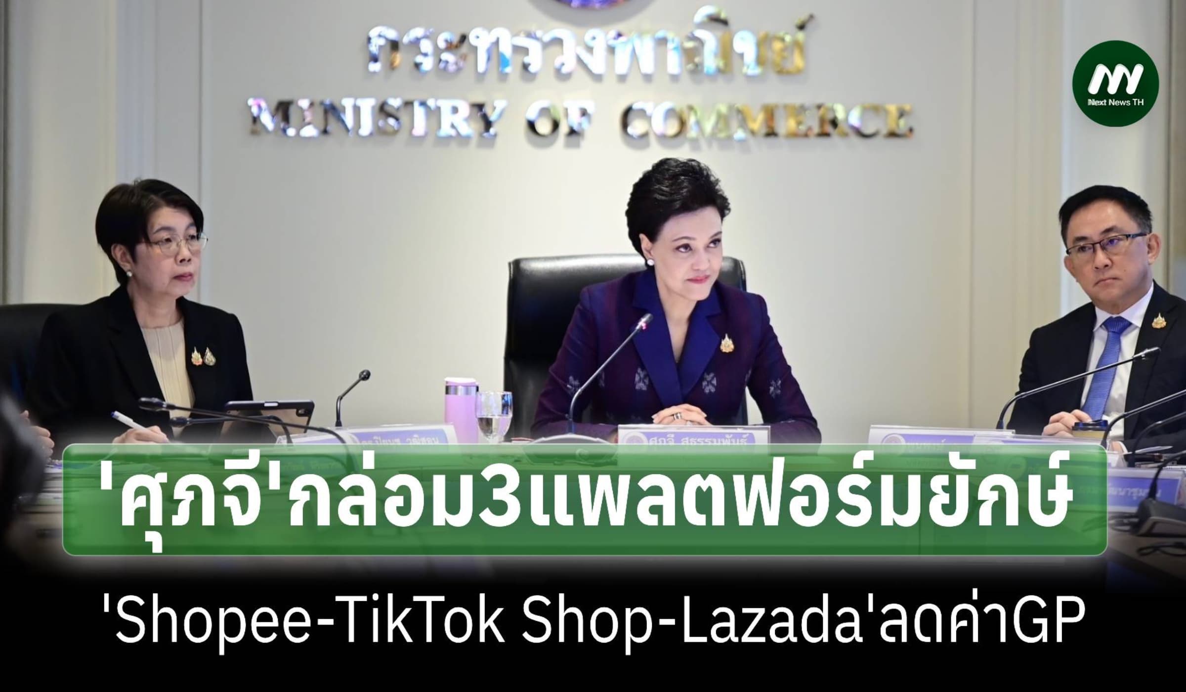 ‘ศุภจี’กล่อม3แพลตฟอร์มดัง’Shopee-TikTok Shop-Lazada’ลดค่าGP