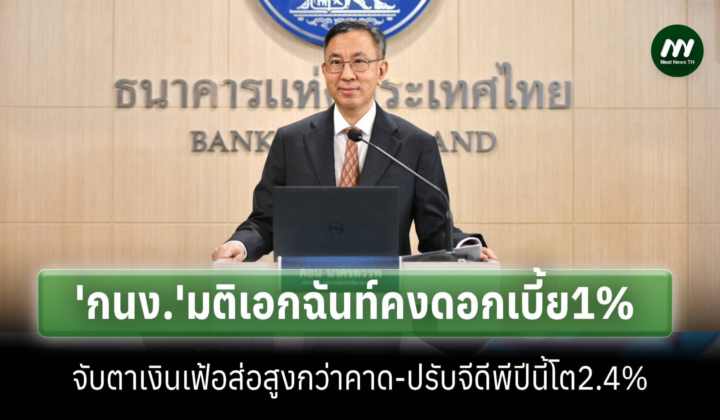 กนง.คงดอกเบี้ย1%จับตาเงินเฟ้อจ่อสูงกว่าคาด-ปรับ‘จีดีพี’ปี69โต2.4%