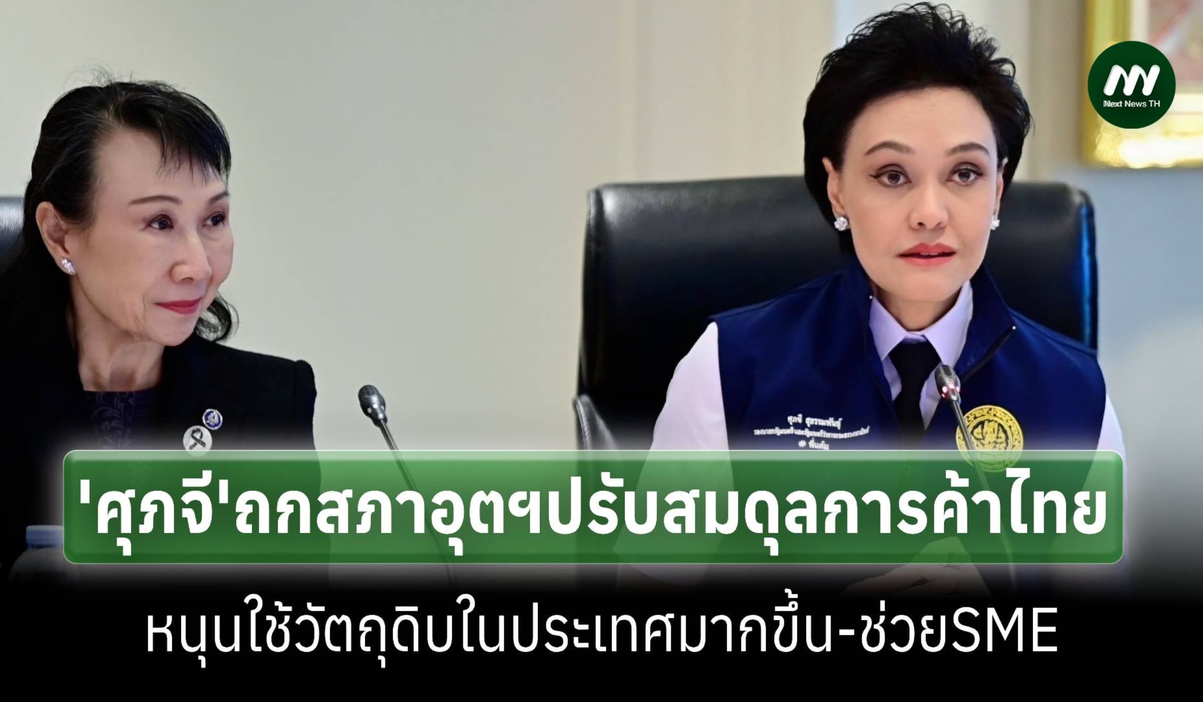 ‘ศุภจี’ผนึกสภาอุตฯปรับสมดุลการค้าไทย หนุนใช้วัตถุดิบในประเทศมากขึ้น