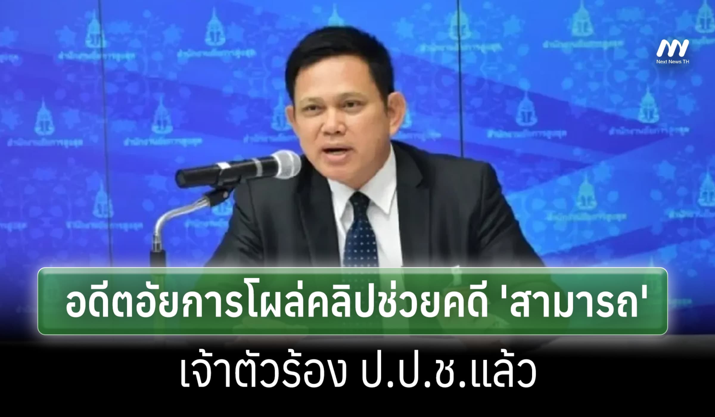 โฆษก อสส.แจงคลิปเสียงอ้างช่วยคดี 'สามารถ พยัคฆ์อรุณ' เป็นอดีตอัยการ