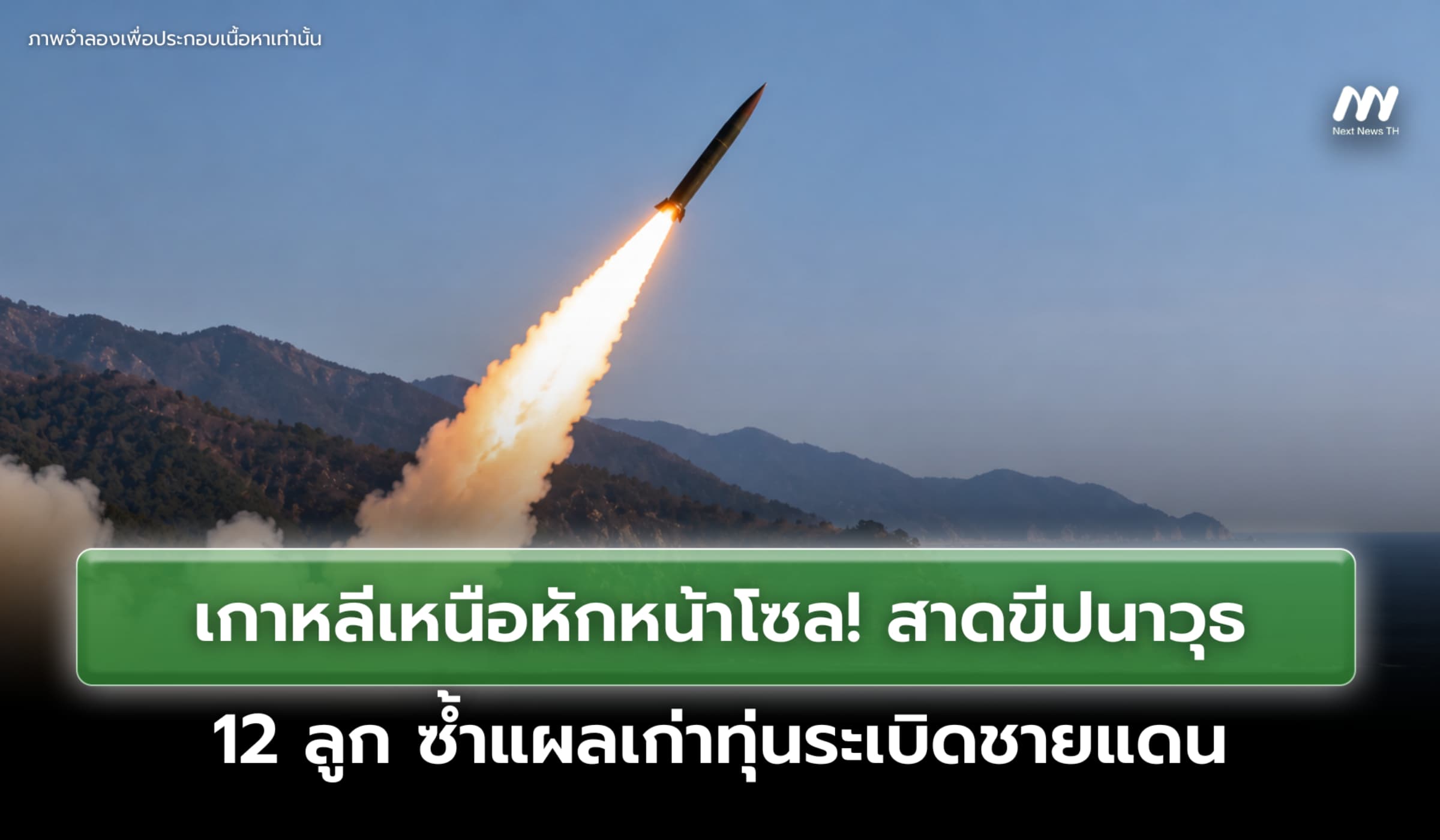 เกาหลีเหนือหักหน้าโซล! ยิงขีปนาวุธ 12 ลูก ซ้ำแผลเก่าทุ่นระเบิดชายแดน