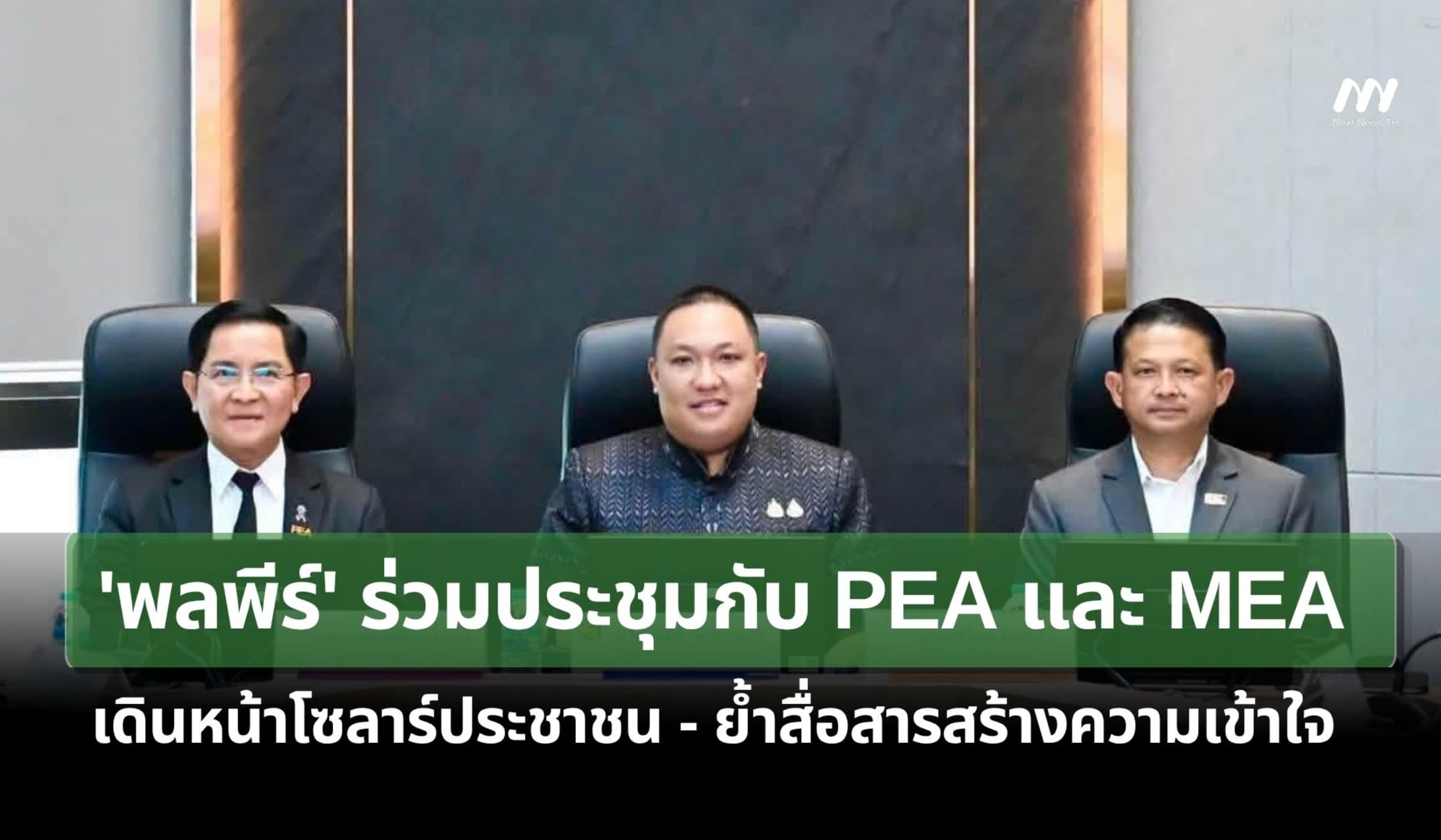 'พลพีร์'ประชุมกับ PEA-MEA เดินหน้าโซลาร์ ปชช.ย้ำสื่อสารสร้างความเข้าใจ