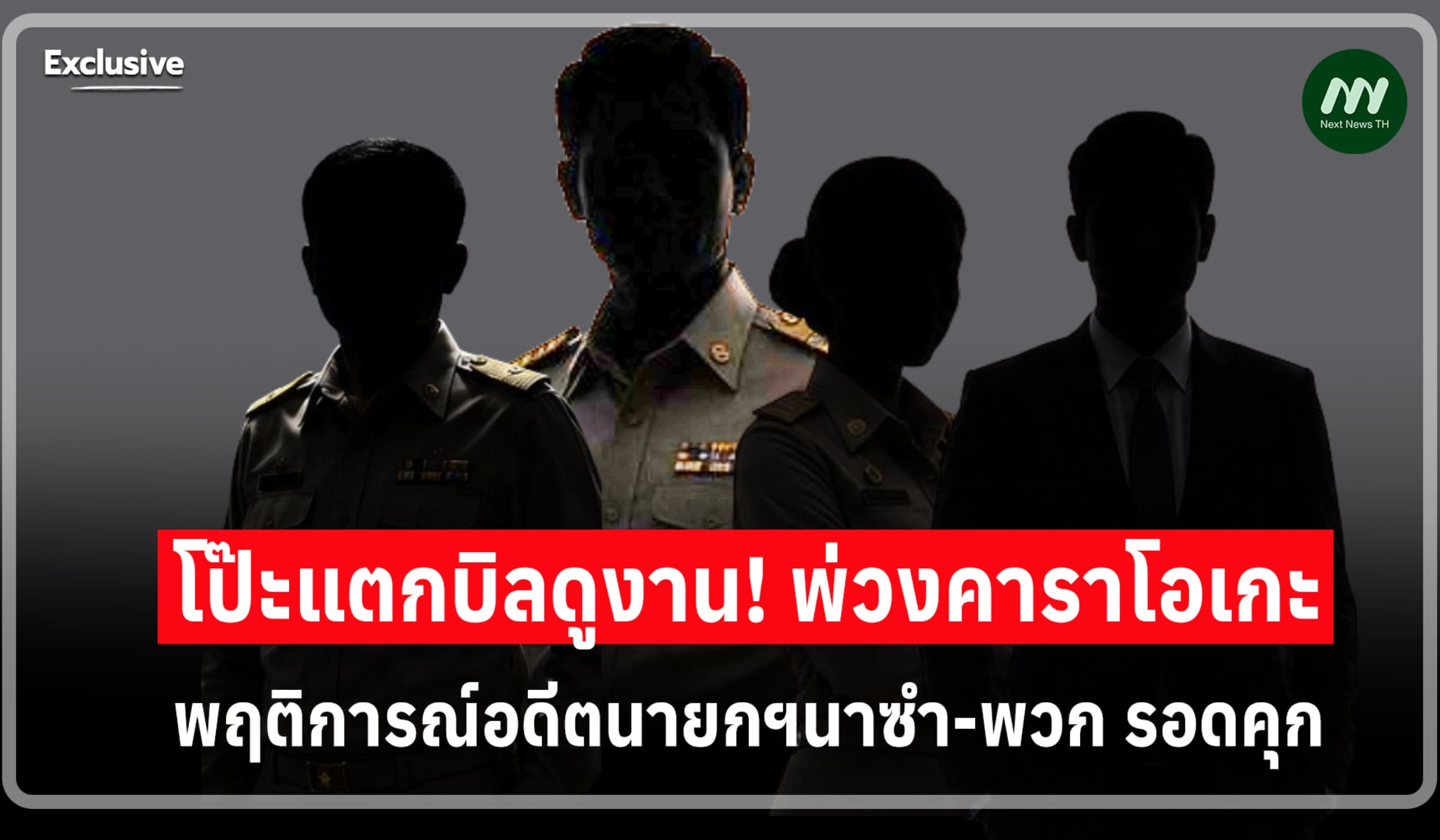 เปิดพฤติการณ์! อดีตนายกฯนาซำ-พวก รอดคุก โป๊ะแตกบิลดูงานพ่วงคาราโอเกะ