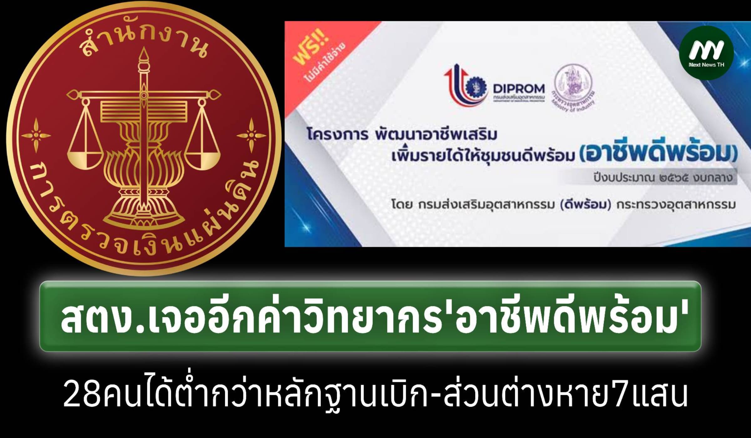 สตง.สุ่มเช็ก‘อาชีพดีพร้อม’เจอส่วนต่างค่าจ้าง28วิทยากรหาย7แสนบาท