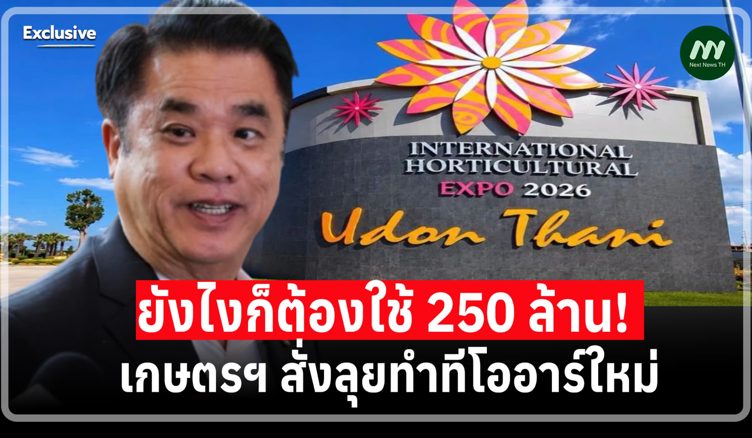 ยังไงก็ต้องใช้ 250 ล.! เกษตรฯสั่งลุยทำ TOR ใหม่จ้างพีอาร์พืชสวนโลกอุดร