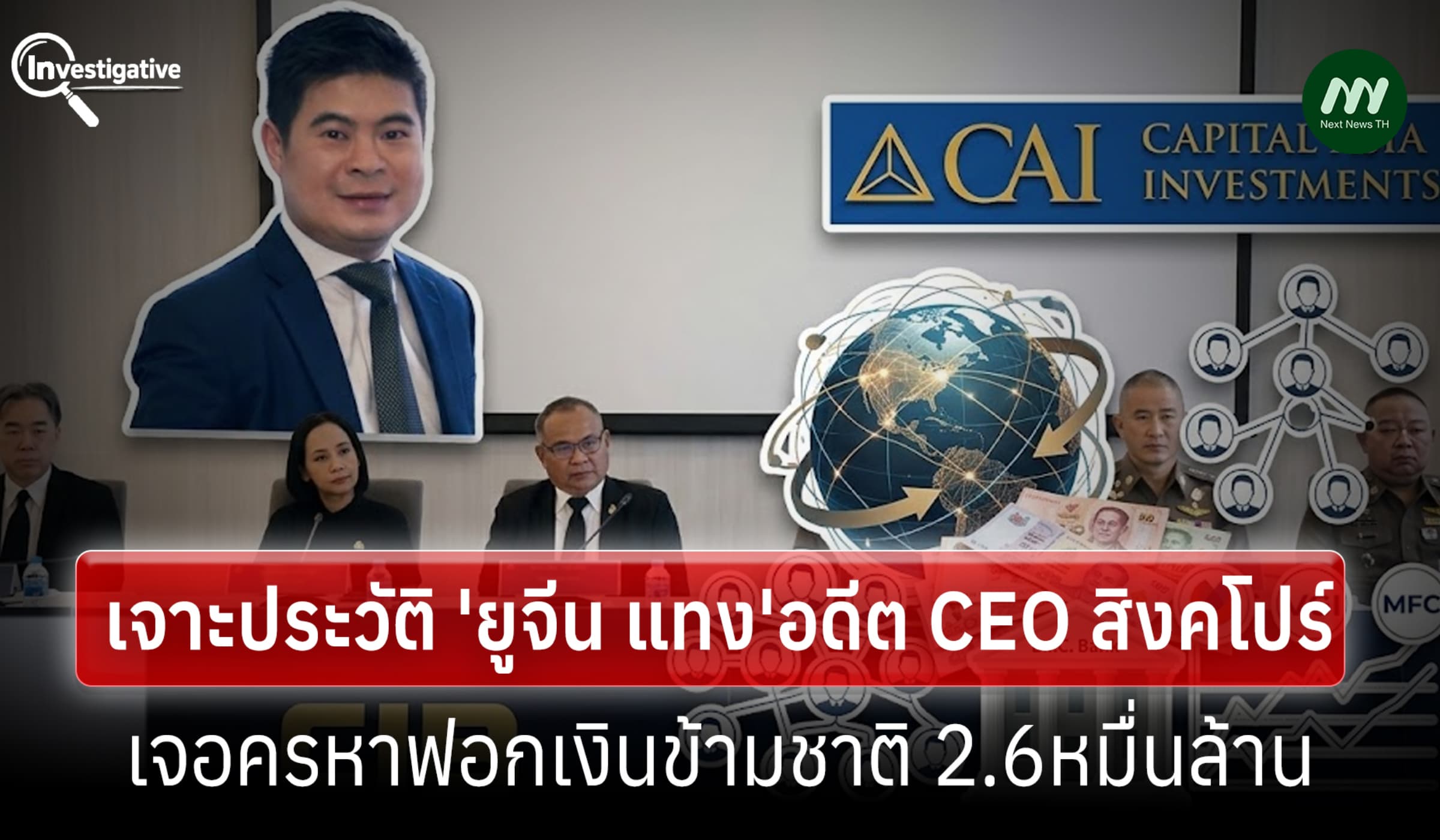 เจาะประวัติ 'ยูจีน แทง'อดีต CEO สิงคโปร์ เจอครหาฟอกข้ามชาติ 2.6หมื่นล.