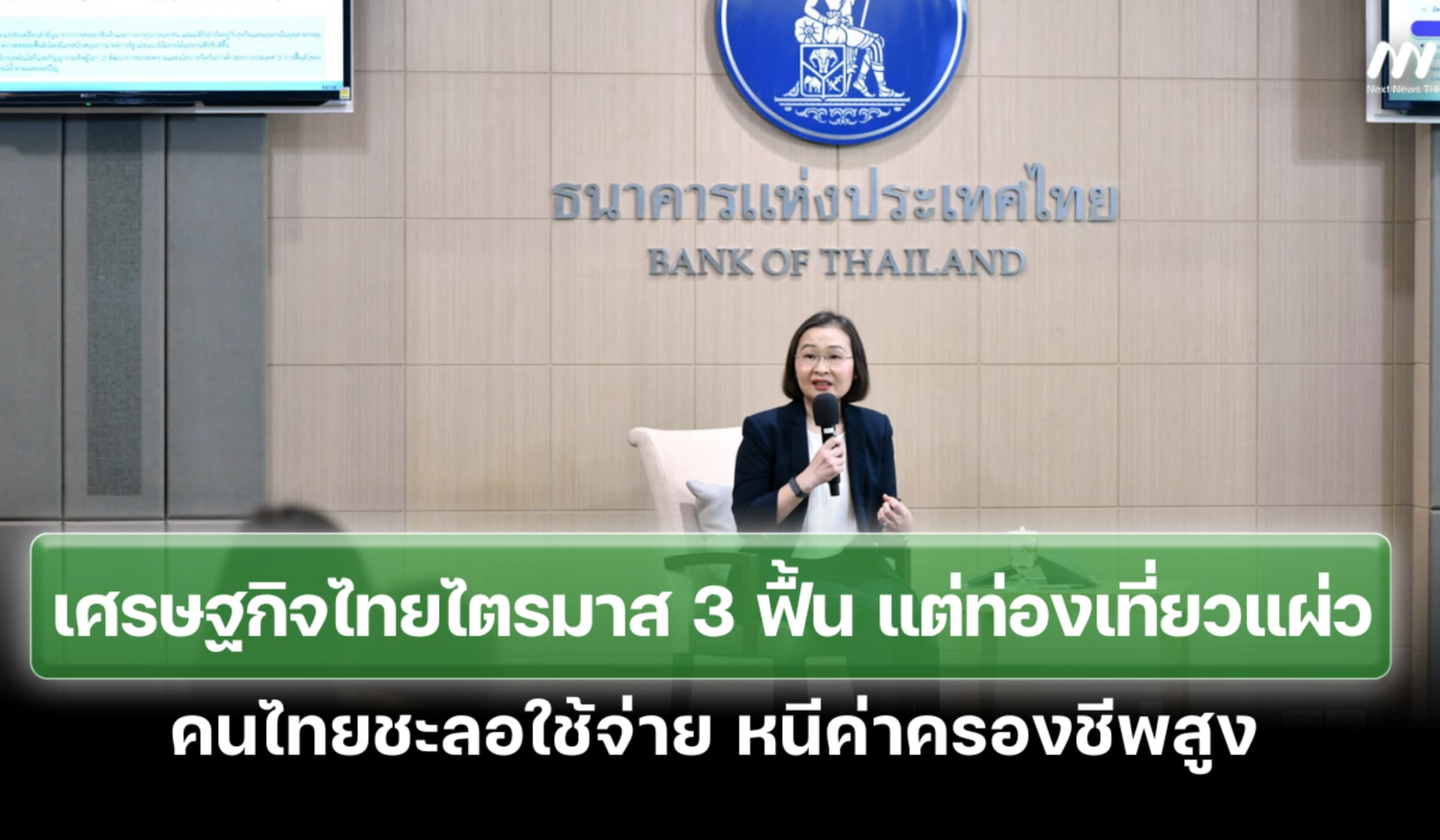 แบงก์ชาติชี้ศก.ไทยไตรมาส 3 ฟื้น แต่ท่องเที่ยวแผ่ว คนไทยชะลอใช้จ่าย