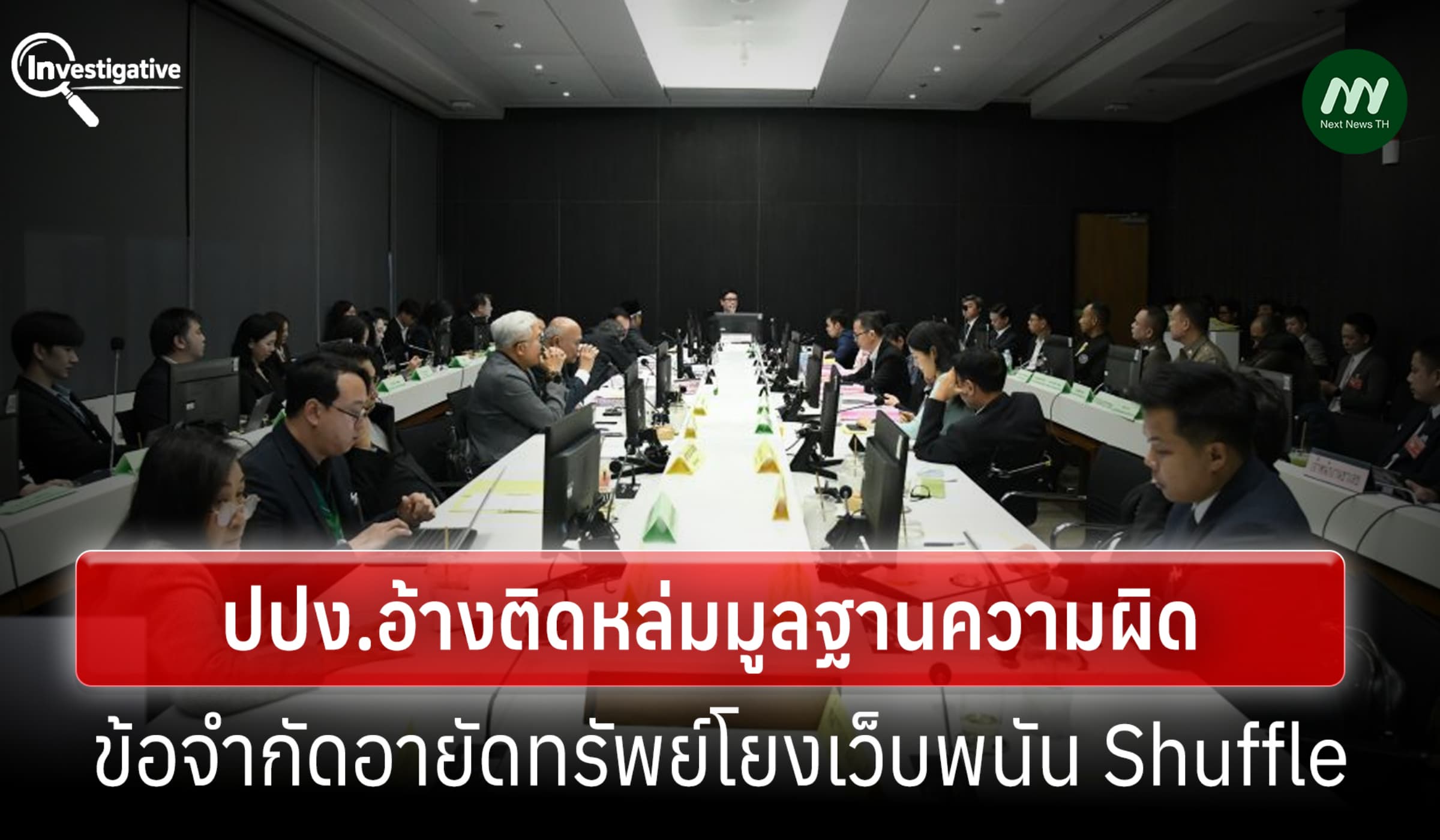 แง้มห้อง กมธ.กม.ฯ ปปง.อ้างติดหล่มมูลฐานความผิด อายัดเงินโยง Shuffleยาก