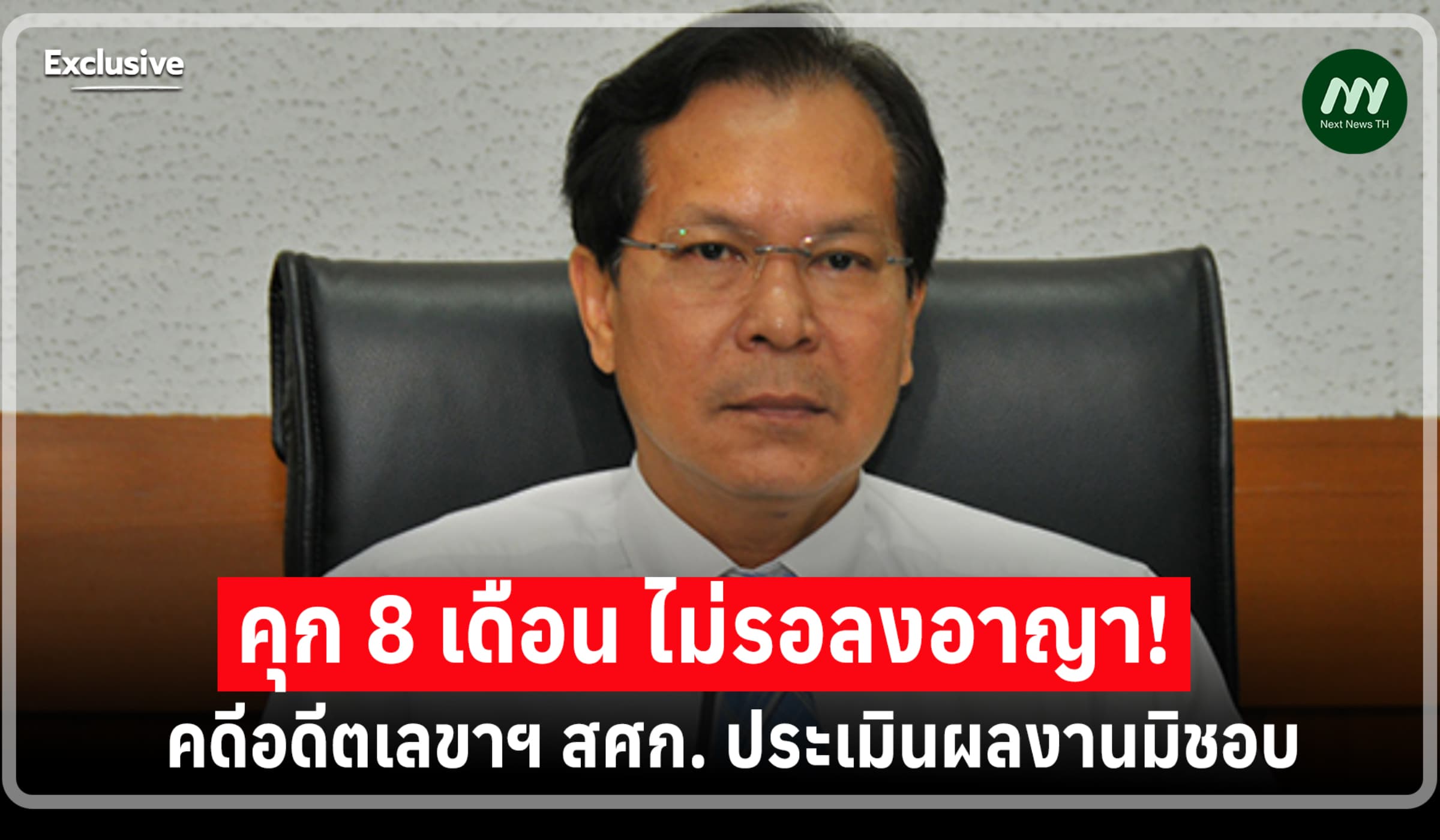 ป.ป.ช.เผยผลคดีอดีตเลขาฯ สศก.ประเมินผลงานมิชอบ คุก 8 ด. ไม่รอลงอาญา