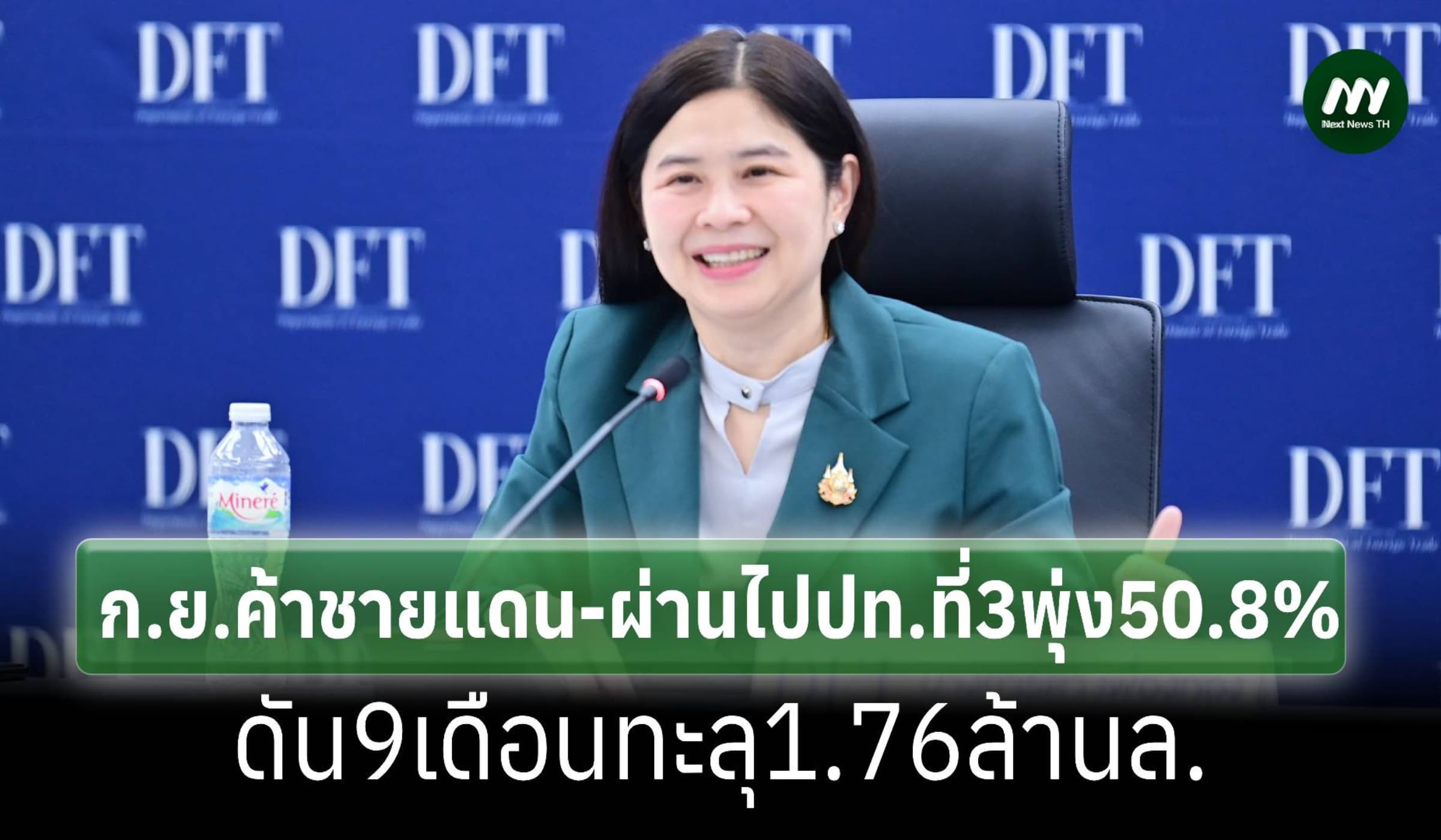 ก.ย.ค้าชายแดน-ผ่านไปปท.ที่3พุ่ง50.8%ดัน9เดือนทะลุ1.76ล้านล.