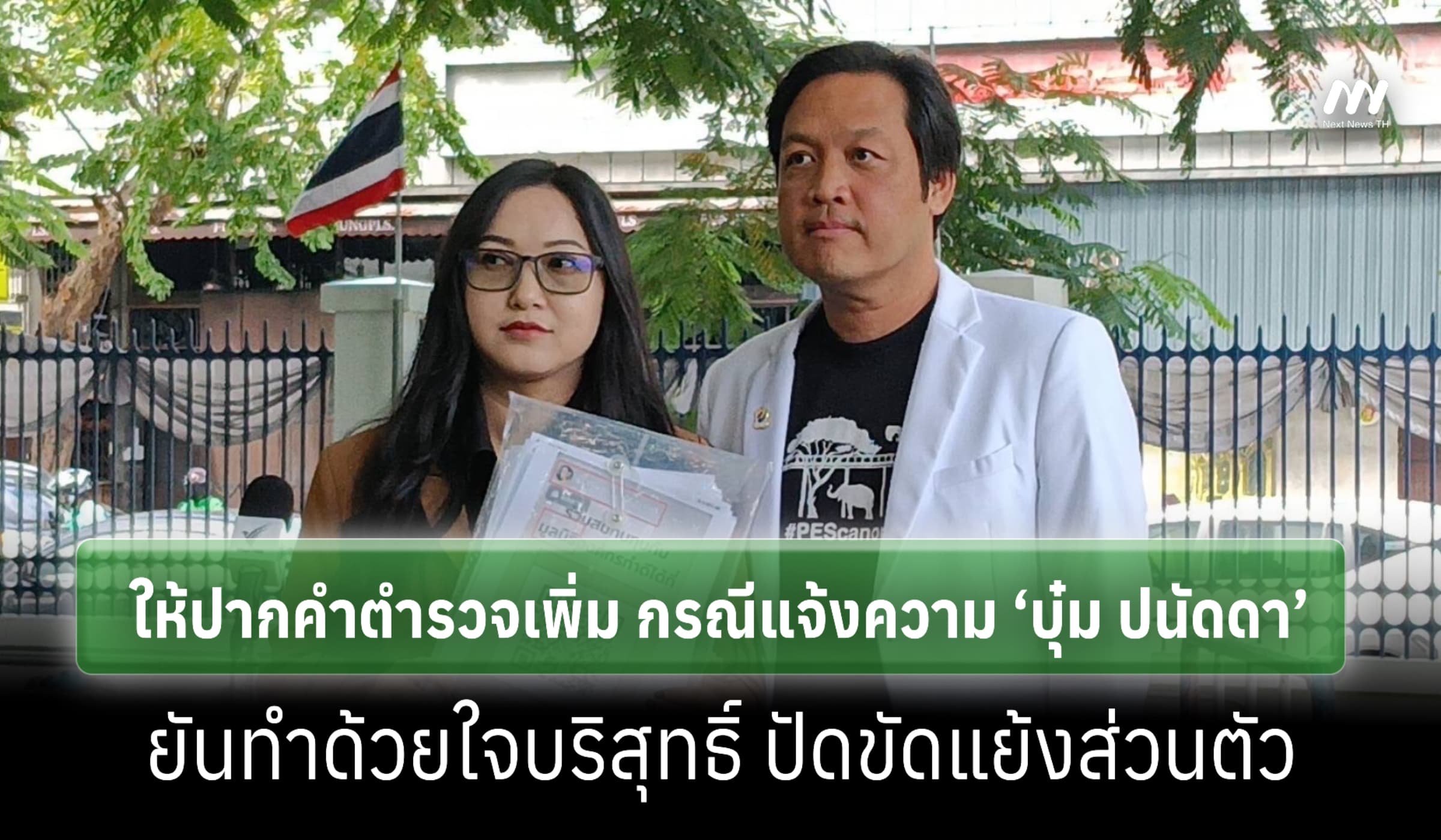 ‘ออยศรี’ ให้ปากคำเพิ่ม หลังจากแจ้งความมูลนิธิองค์กรทําดี-‘บุ๋ม ปนัดดา’