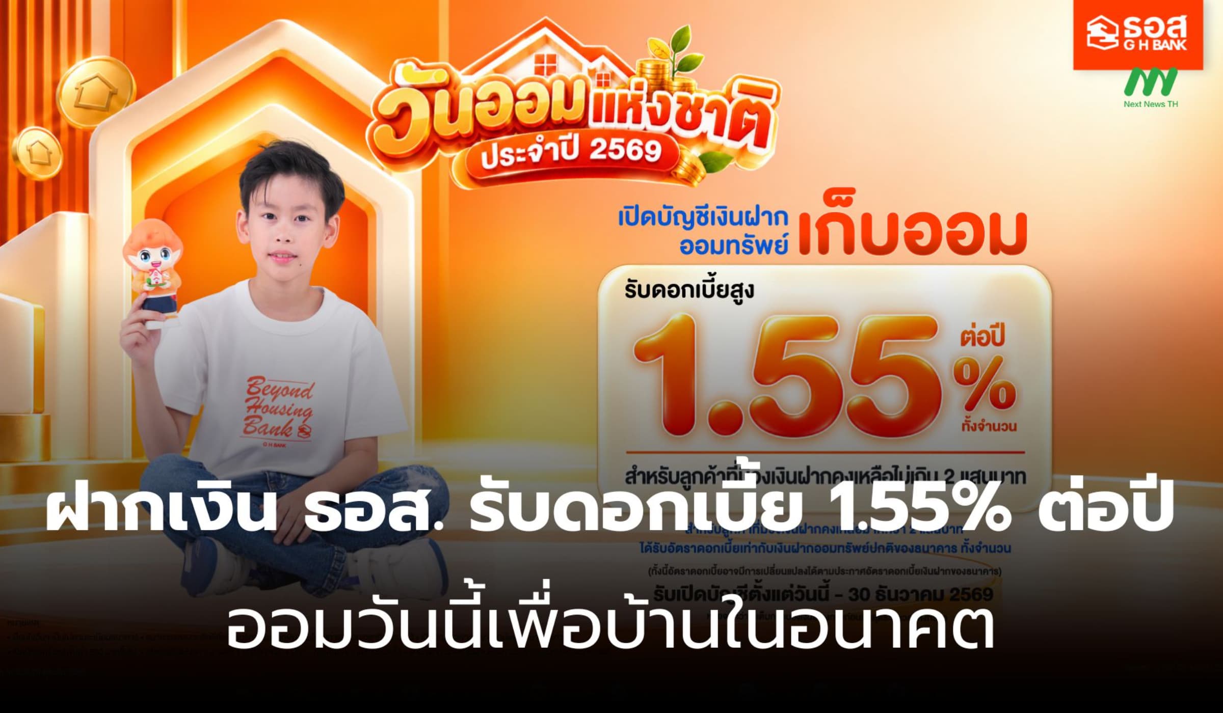 ธอส. ให้ดอกเบี้ยฝากเงิน 1.55% ต่อปี เริ่มต้นออมเพื่อบ้านในอนาคต