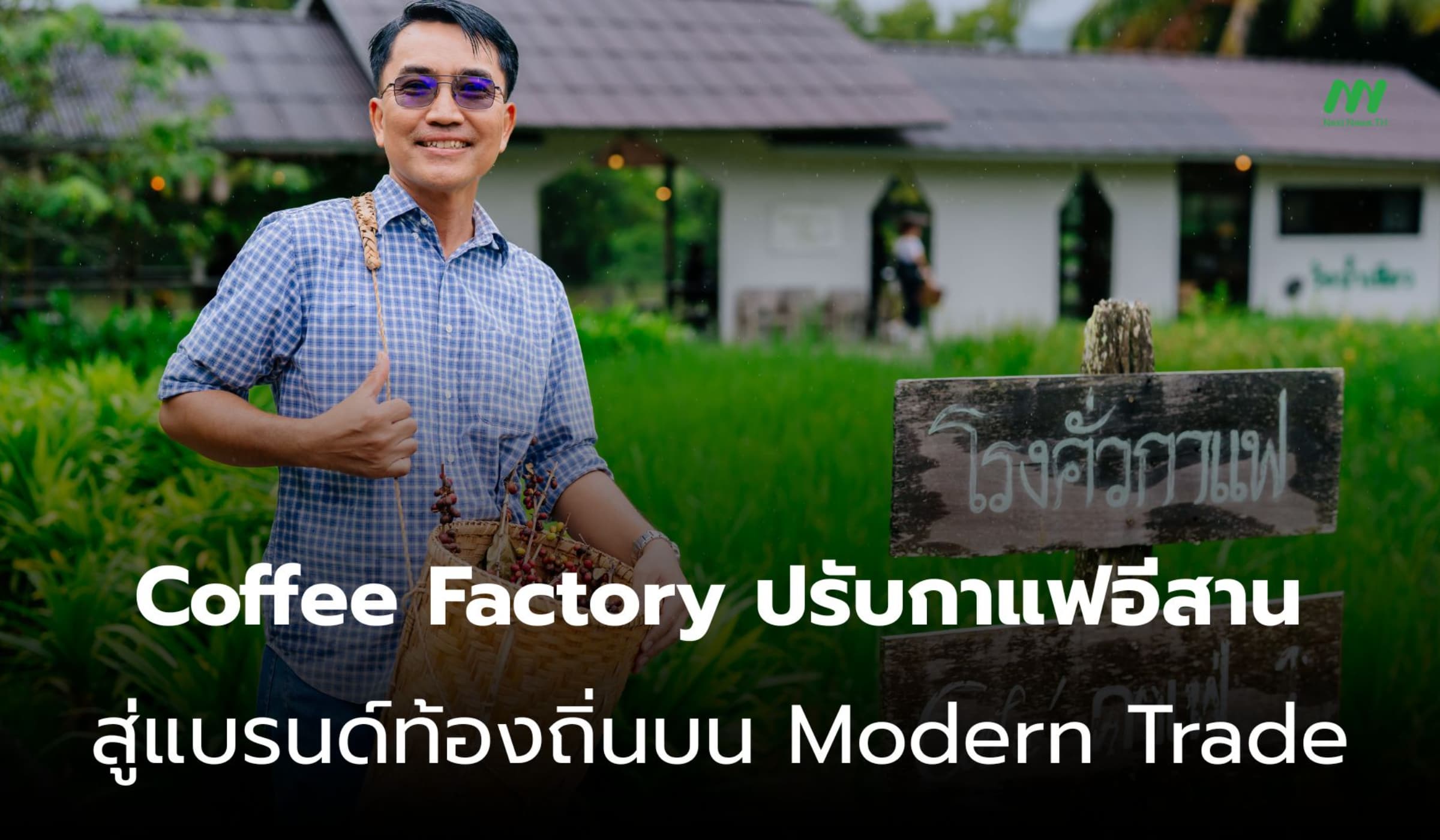 Coffee Factory ดันกาแฟอีสานขึ้น Modern Trade เปลี่ยนคำถามสู่โอกาส