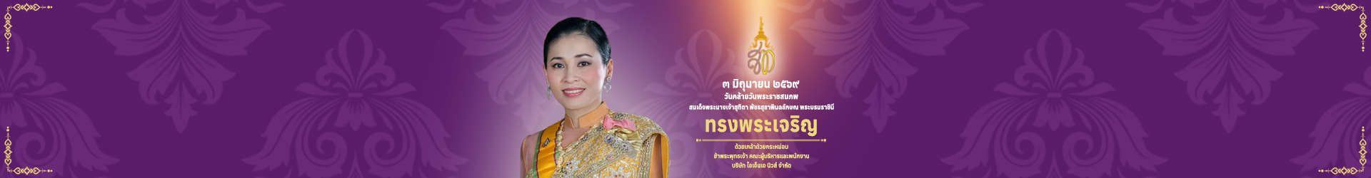 วันเฉลิมพระชนมพรรษา สมเด็จพระนางเจ้าสุทิดาฯ พระบรมราชินี