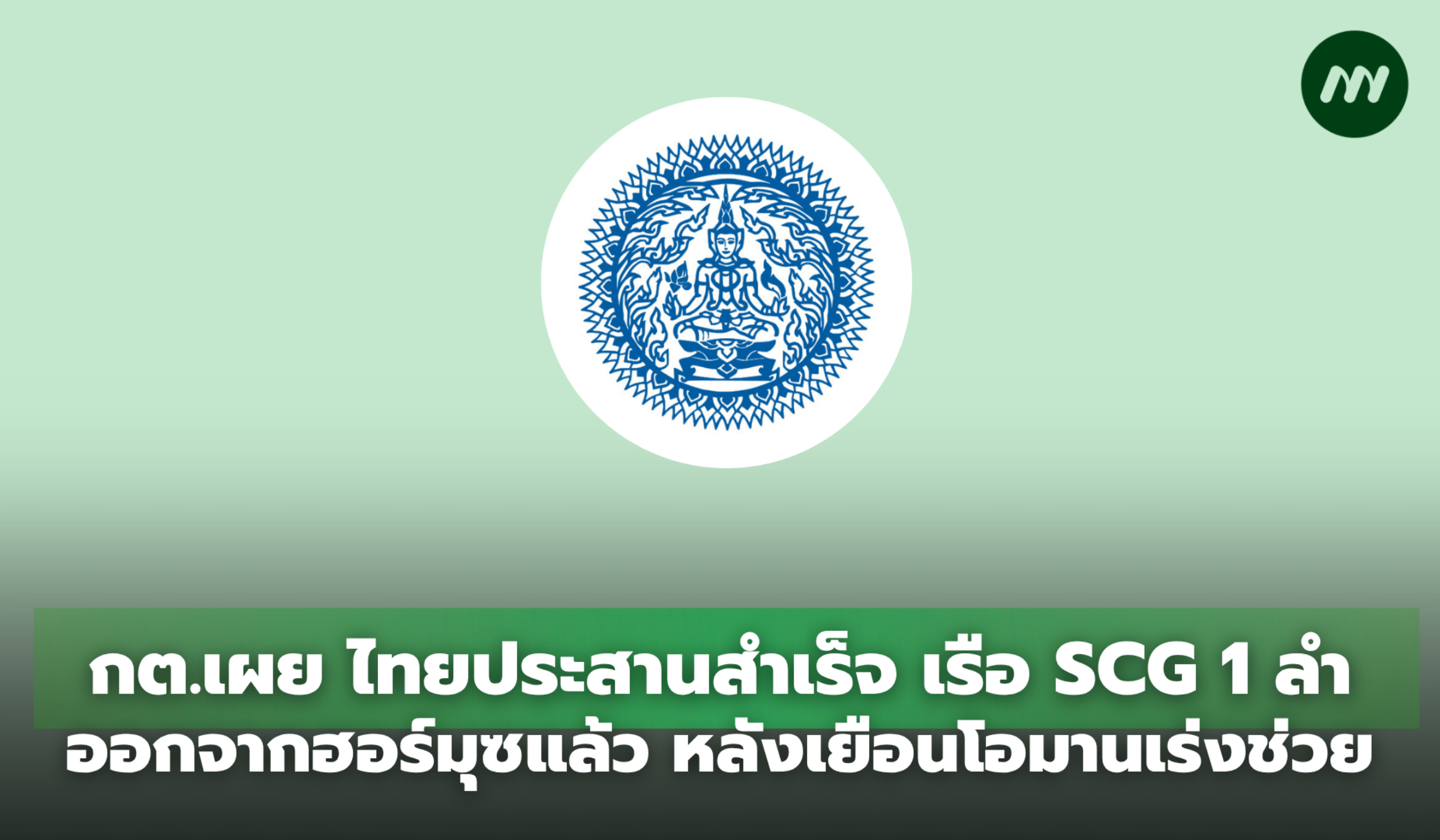 ไทยประสานสำเร็จ เรือ SCG 1 ลำออกจากฮอร์มุซแล้ว หลังเยือนโอมานเร่งช่วย ...