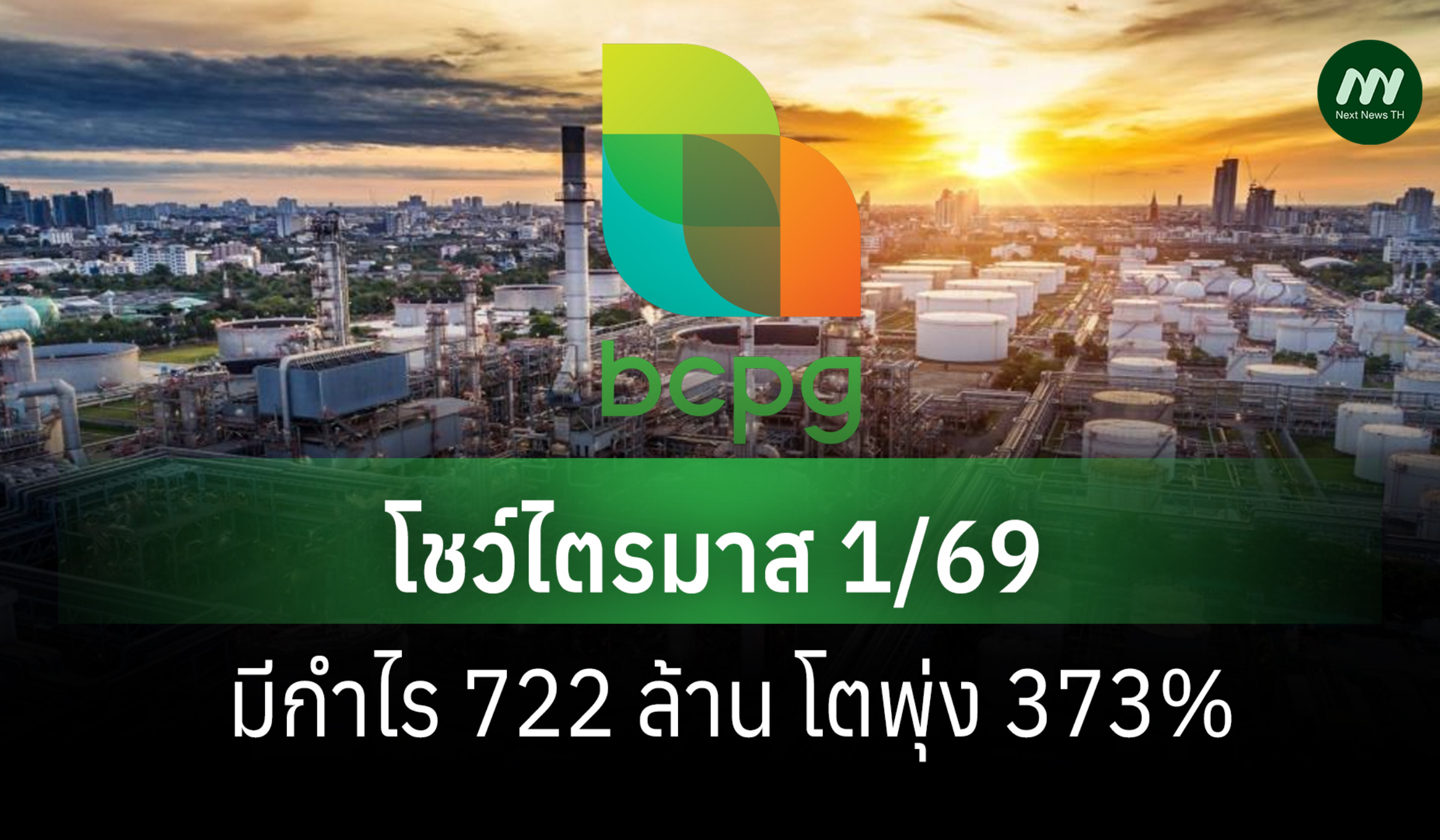 BCPG โชว์ไตรมาส 1/69 มีกำไร 722 ล้าน โตพุ่ง 373% | Next News